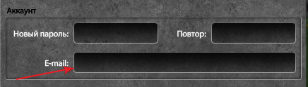 Вводим емайл, после регистрации в игре