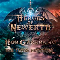 Игра Heroes of Newerth