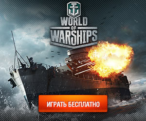 Игра World of Warships